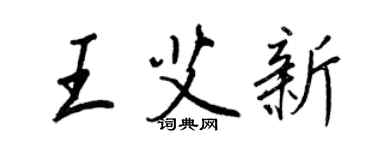 王正良王艾新行書個性簽名怎么寫