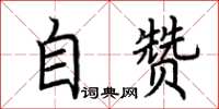 荊霄鵬自贊楷書怎么寫