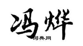 胡問遂馮燁行書個性簽名怎么寫