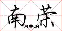 荊霄鵬南榮行書怎么寫