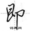 田英章寫的硬筆行書即