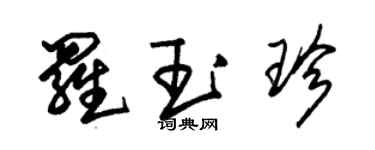 朱錫榮羅玉珍草書個性簽名怎么寫