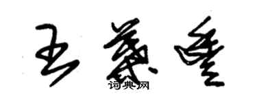 朱錫榮王葉豐草書個性簽名怎么寫