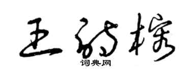 曾慶福王詩榕草書個性簽名怎么寫