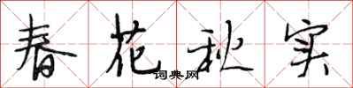 段相林春花秋實行書怎么寫