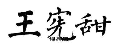 翁闓運王憲甜楷書個性簽名怎么寫