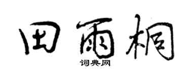 曾慶福田雨桐行書個性簽名怎么寫