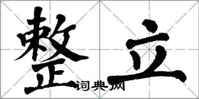 翁闓運整立楷書怎么寫