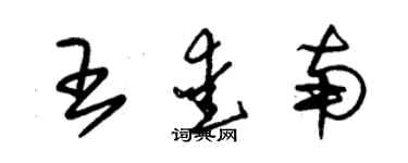 朱錫榮王愛南草書個性簽名怎么寫