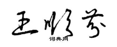 曾慶福王順芬草書個性簽名怎么寫