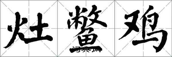 翁闓運灶鱉雞楷書怎么寫