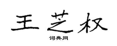 袁強王芝權楷書個性簽名怎么寫