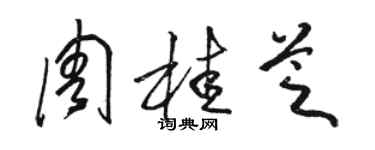 駱恆光周桂芝草書個性簽名怎么寫