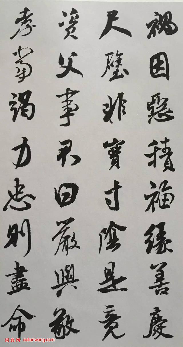米芾行書《千字文》集字