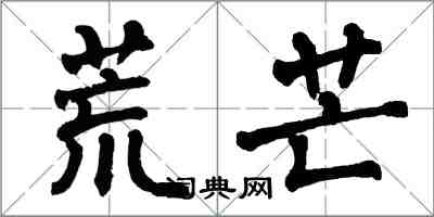 翁闓運荒芒楷書怎么寫