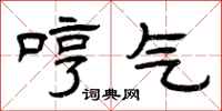 曾慶福哼氣隸書怎么寫