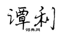 曾慶福譚利行書個性簽名怎么寫