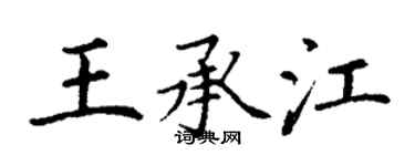 丁謙王承江楷書個性簽名怎么寫