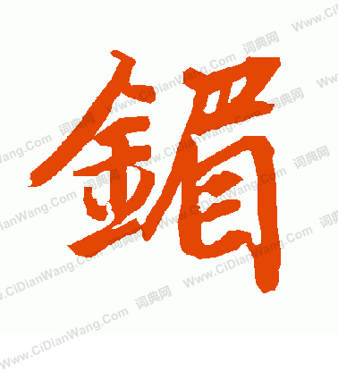 素草書書法_素字書法_草書字典