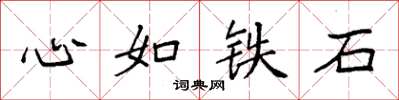 袁強心如鐵石楷書怎么寫
