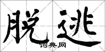 翁闓運脫逃楷書怎么寫