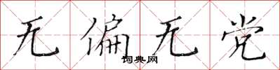 黃華生無偏無黨楷書怎么寫