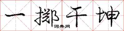 龐中華一擲乾坤行書怎么寫