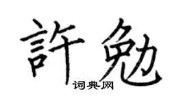 何伯昌許勉楷書個性簽名怎么寫