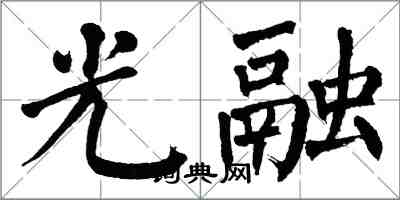 翁闓運光融楷書怎么寫