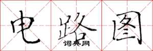 黃華生電路圖楷書怎么寫
