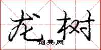 龐中華龍樹行書怎么寫
