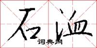 絞鮹的意思_絞鮹的解釋_國語詞典