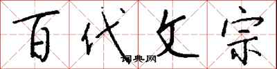 錢沛雲百代文宗行書怎么寫