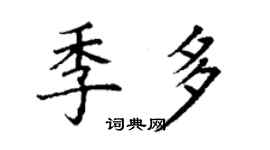 丁謙季多楷書個性簽名怎么寫
