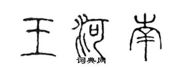 陳聲遠王河南篆書個性簽名怎么寫