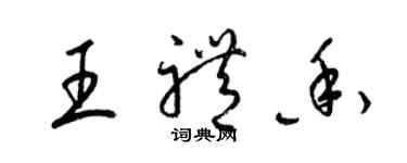 梁錦英王禮香草書個性簽名怎么寫