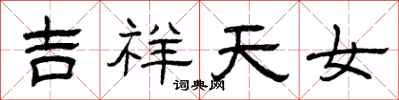 曾慶福吉祥天女隸書怎么寫