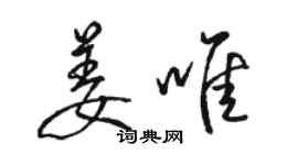 駱恆光姜唯行書個性簽名怎么寫