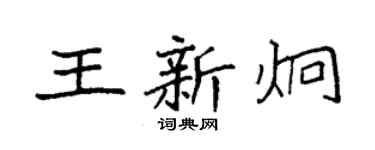 袁強王新炯楷書個性簽名怎么寫