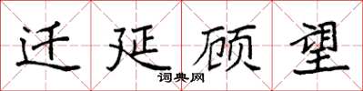袁強遷延顧望楷書怎么寫