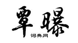 胡問遂覃曝行書個性簽名怎么寫