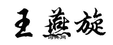 胡問遂王燕旋行書個性簽名怎么寫