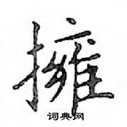 鄧散木寫的硬筆楷書擁