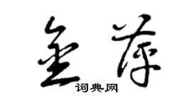 曾慶福金萍草書個性簽名怎么寫