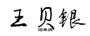 曾慶福王貝銀行書個性簽名怎么寫