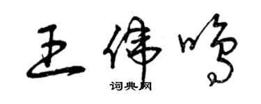 曾慶福王偉鳴草書個性簽名怎么寫