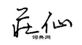 曾慶福莊仙草書個性簽名怎么寫