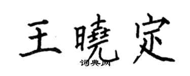 何伯昌王曉定楷書個性簽名怎么寫