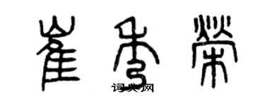 曾慶福崔秀榮篆書個性簽名怎么寫