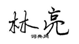 曾慶福林亮行書個性簽名怎么寫